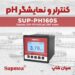 ORP و PH متر تابلویی Supmea SUP-PH160S