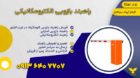 خرید راه بند بازویی.راهبند پارکینگ.تعمیرات راهبند بازویی در قم