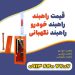 قیمت فروش راهبند پارکینگ.تعمیر راهبند بازویی.راهبند نگهبانی