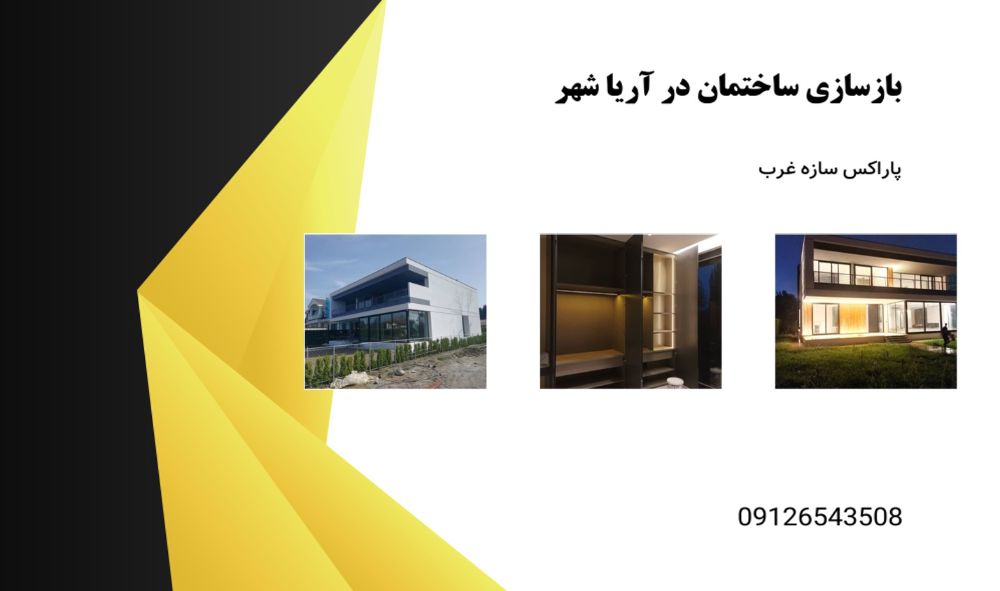 بازسازی ساختمان آریاشهر