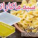 فروش عمده سبد ماکارانی