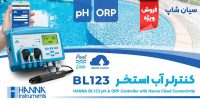 کنترلر آب استخر شنا و دوزینگ pH و ORP هانا HANNA BL123