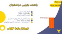 راهبند-دراصفهان