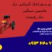 خرید و قیمت جک گیربکس درآر|جک گیربکسی دربوشهر