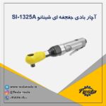 آچار جغجغه بادی شینانو ژاپن مدل si1325a