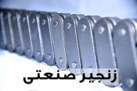 تصویر اول زنجیر صنعتی