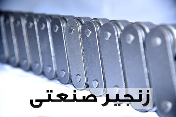 تصویر اول زنجیر صنعتی