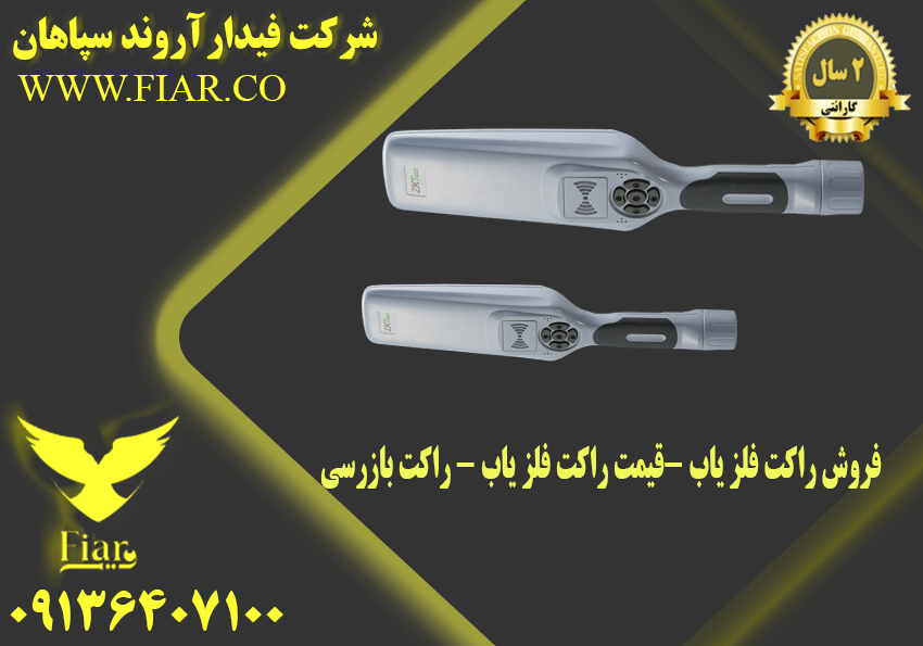 فروش راکت فلز یاب -قیمت راکت فلز یاب - راکت بازرسی