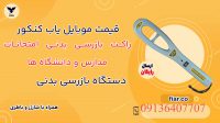 خرید راکت موبایل یاب کنکور.راکت سیگنال یاب کنکور.فلزیاب