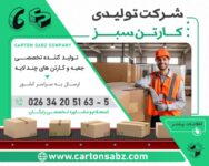 شرکت تولیدی کارتن سبز - تولید کننده کارتن و جعبه (1)