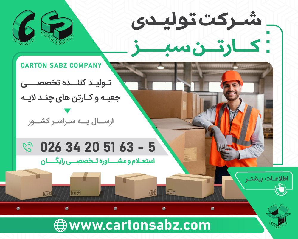 شرکت تولیدی کارتن سبز - تولید کننده کارتن و جعبه (1)