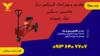 جک گیربکس دو پمپ 3چرخ+ضمانت درارومیه