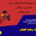 جک گیربکس دو پمپ 3چرخ+ضمانت درارومیه