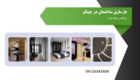 بازسازی ساختمان چیتگر3