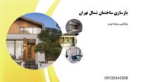 بازسازی ساختمان (12)
