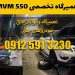 تعمیرگاه تخصصی ام وی ام 550