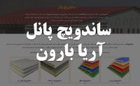 ساندویچ پانل – ساندویچ پانل آماده – ساندویچ پانل دست دوم – آریابارون