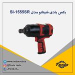 بکس بادی شینانو مدل SI-1555SR