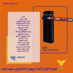 تعمیرات انواع راه بند در بوشهر، راهبند بازویی، قیمت راهبند 2222.jpg000000.jpg414141