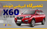 تعمیرگاه-گیربکس-لیفان-x60-در-فردیس