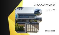 2بازسازی ساختمان آریاشهر