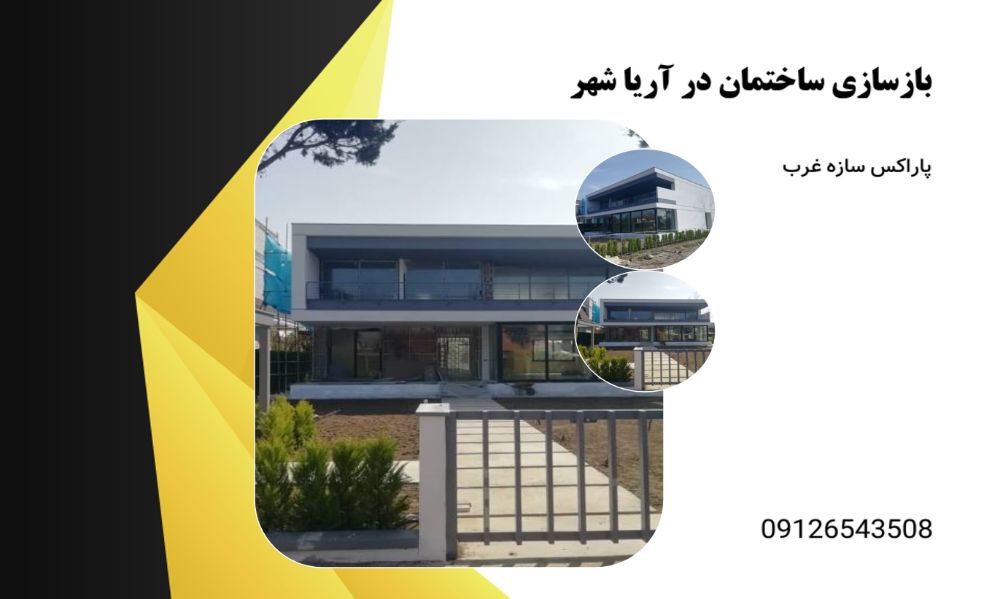 2بازسازی ساختمان آریاشهر