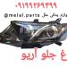 چراغ جلو اصلی آریو