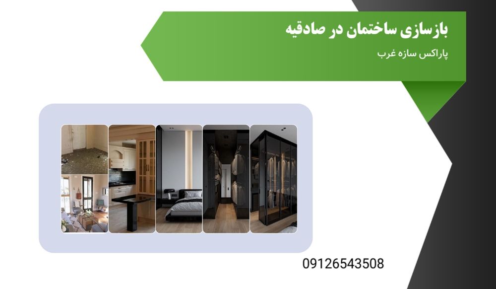 بازسازی ساختمان صادقیه3