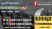 ورق S355J2-فروش ورق S355J2-قیمت ورق S355J2-فولاد