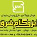 پخش ایزوگام دلیجان از درب کارخانه