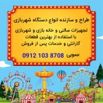 ساخت وسایل شهربازی-تولید تجهیزات شهربازی-تجهیز شهربازی بچه ها-سایت تبلیغاتی مشاغل شیراز (12)