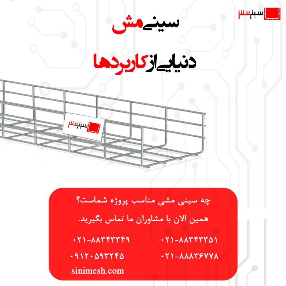 سینی-مش---سبد-کابل