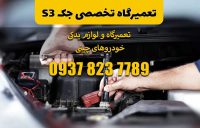 تعمیرگاه-تخصصی-جک-s3