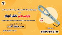 راکت موبایل یاب + بازرسی بدنی دانش آموزان با موبایل یاب در شیراز 111