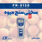 سختی سنج میوه و مرکبات لوترون LUTRON FR-5120