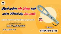 قیمت راکت  بازرسی بدنی مدارس.راکت موبایل یاب.راکت موبایل یاب