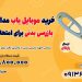 دستگاه بازرسی بدنی دانش آموزان درسراسرکشور