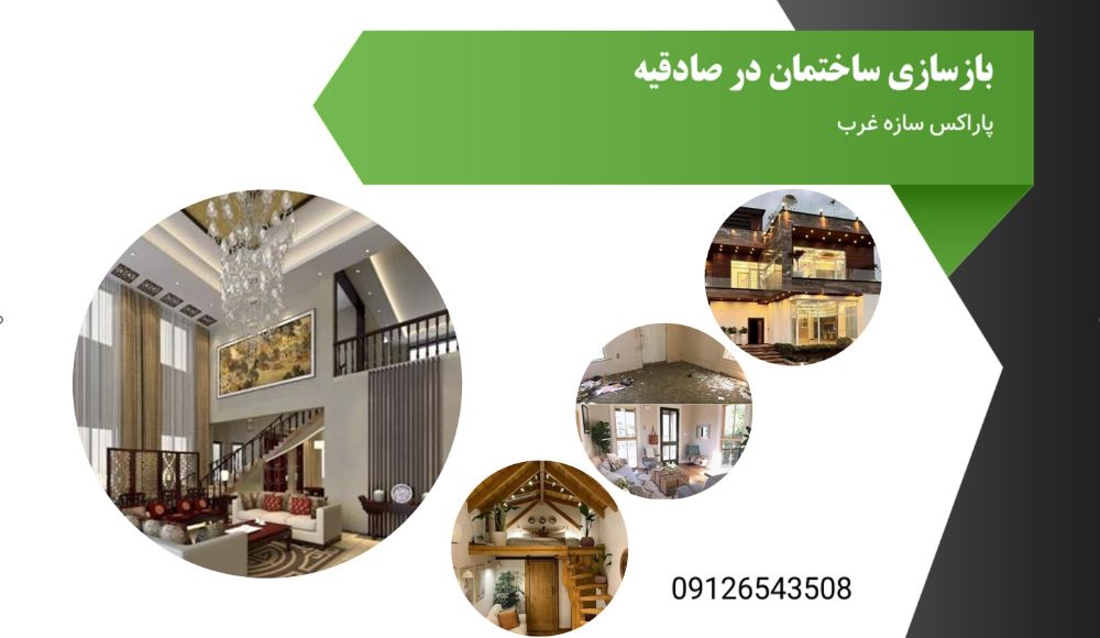 بازسازی ساختمان صادقیه
