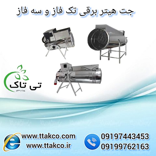 جت هیتر برقی 2
