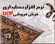 نرم افزار حسابداری نوين ویژه صنف فرش فروشی