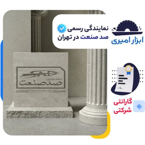نمایندگی صد صنعت در تهران - فروشگاه ابزار امیری - فروش انواع دستگاه سنگبری صد صنعت