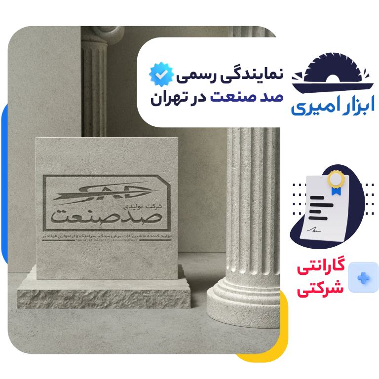 نمایندگی صد صنعت در تهران - فروشگاه ابزار امیری - فروش انواع دستگاه سنگبری صد صنعت