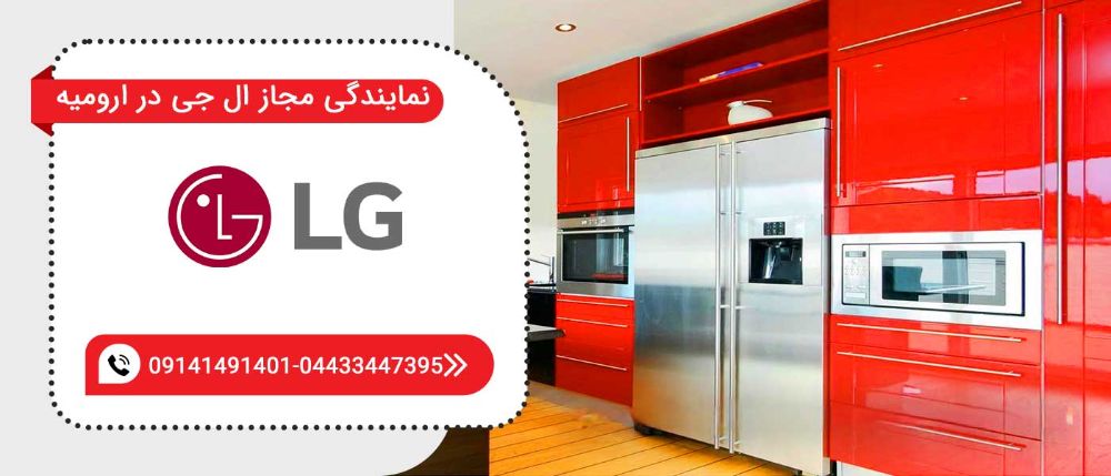 نمایندگی تعمیرات ال جی در ارومیه
