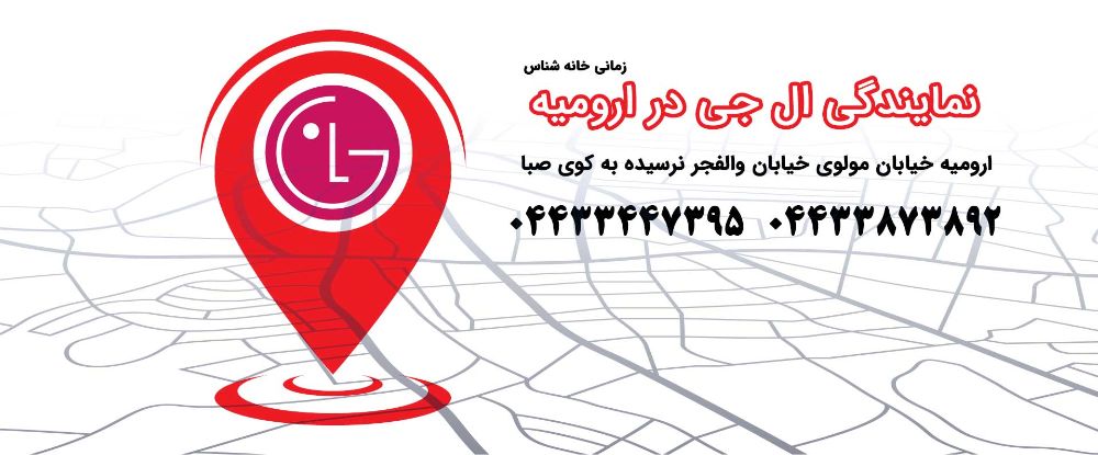 تعمیرات لوازم خانگی در ارومیه