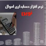 نرم افزار حسابداري نوين ويژه مديريت اموال