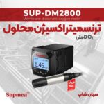 Supmea-SUP-ترنسمیتر اکسیژن سنج محلول DM2800