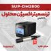 ترنسمیتر کنترلر اکسیژن محلول SUPMEA SUP-DM2800