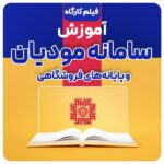2سامانه-مودیان-600x599