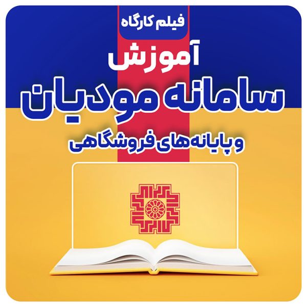 2سامانه-مودیان-600x599