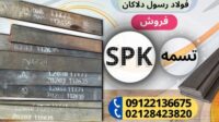 فولاد سردکار SPK-تسمه spk-فولاد spk-میلگرد spk